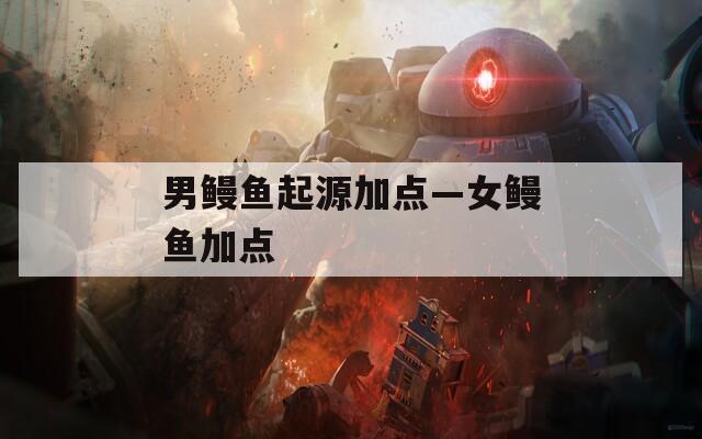 男鰻魚起源加點—女鰻魚加點