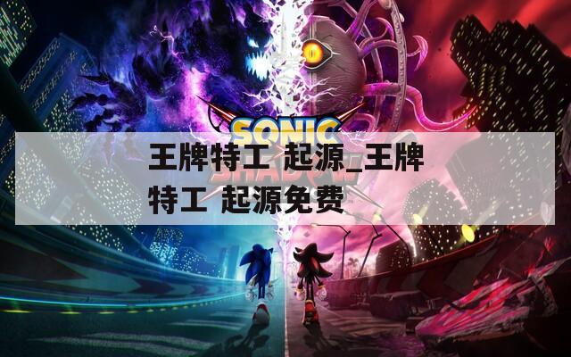 王牌特工 起源_王牌特工 起源免費(fèi)