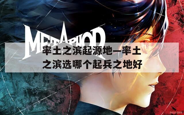 率土之濱起源地—率土之濱選哪個(gè)起兵之地好