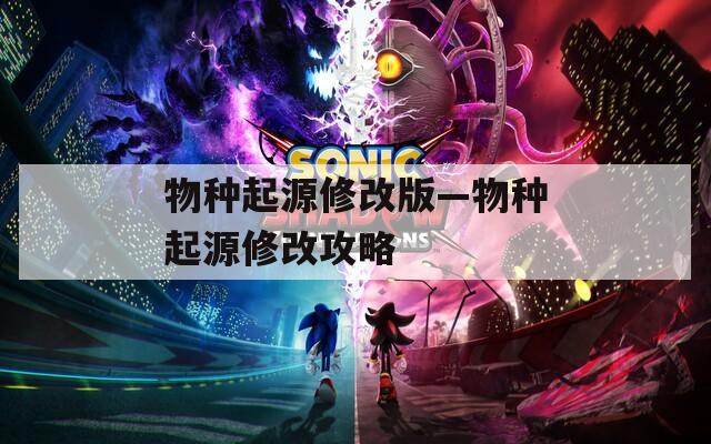 物種起源修改版—物種起源修改攻略