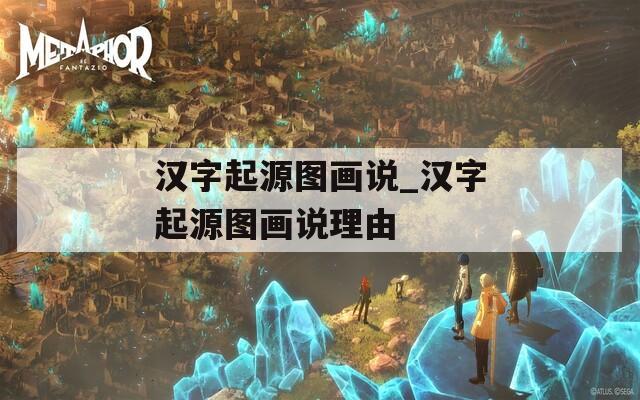 漢字起源圖畫說_漢字起源圖畫說理由
