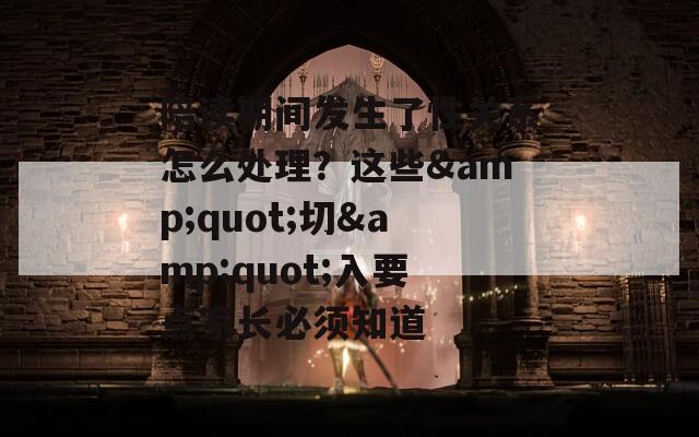 陪讀期間發(fā)生了性關(guān)系怎么處理？這些&quot;切&quot;入要點(diǎn)家長必須知道