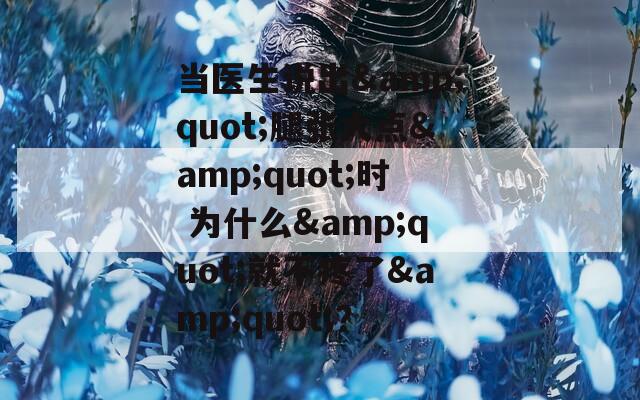 當醫(yī)生說出&quot;腿張大點&quot;時 為什么&quot;就不疼了&quot;？