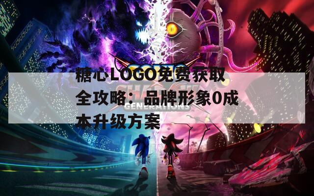 糖心LOGO免費獲取全攻略：品牌形象0成本升級方案