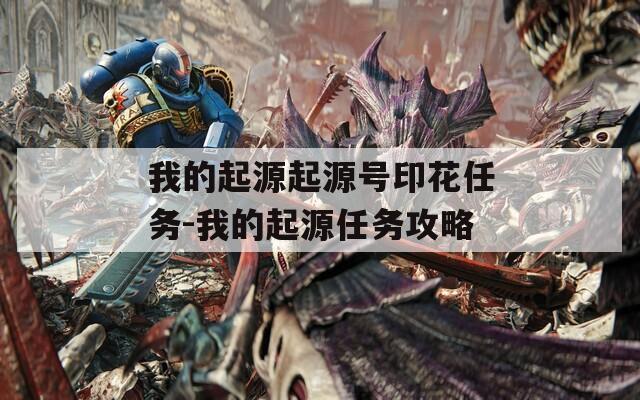 我的起源起源號(hào)印花任務(wù)-我的起源任務(wù)攻略