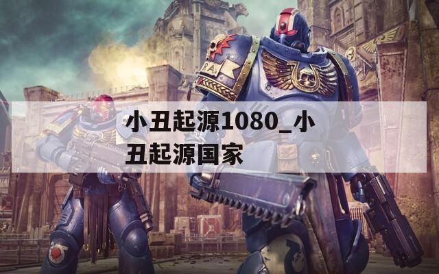 小丑起源1080_小丑起源國家