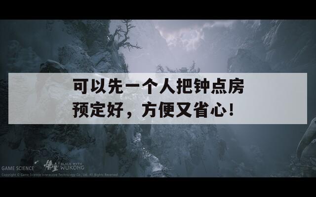 可以先一個人把鐘點房預定好，方便又省心！