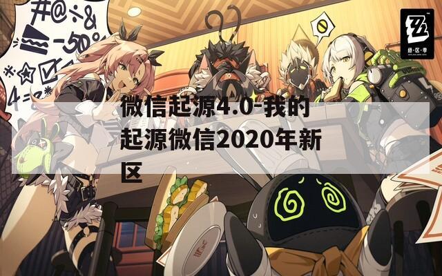 微信起源4.0-我的起源微信2020年新區(qū)