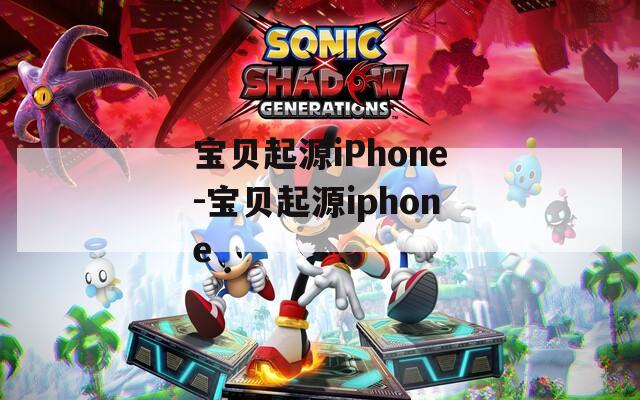 寶貝起源iPhone-寶貝起源iphone