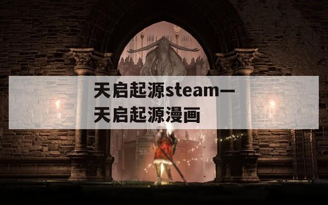 天啟起源steam—天啟起源漫畫