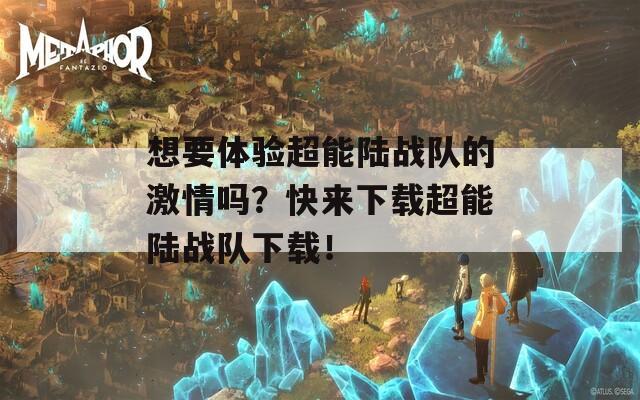想要體驗(yàn)超能陸戰(zhàn)隊(duì)的激情嗎？快來下載超能陸戰(zhàn)隊(duì)下載！