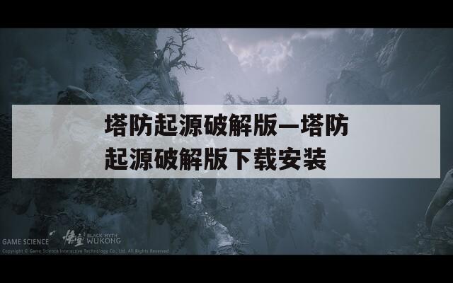 塔防起源破解版—塔防起源破解版下載安裝
