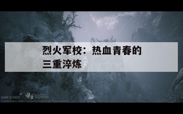 烈火軍校：熱血青春的三重淬煉