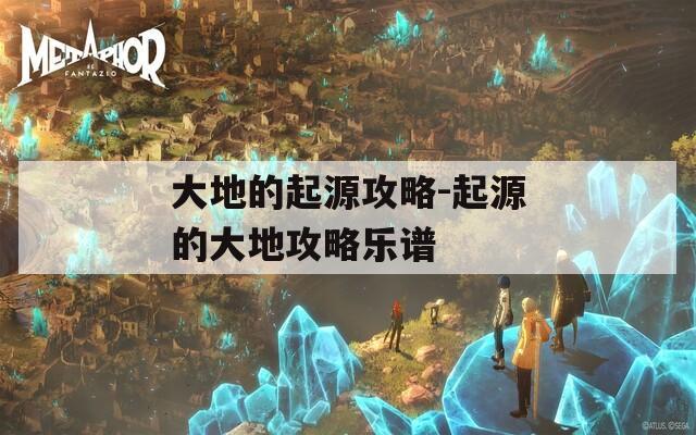 大地的起源攻略-起源的大地攻略樂譜
