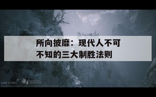 所向披靡：現(xiàn)代人不可不知的三大制勝法則