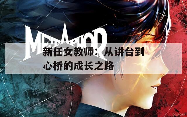 新任女教師：從講臺到心橋的成長之路