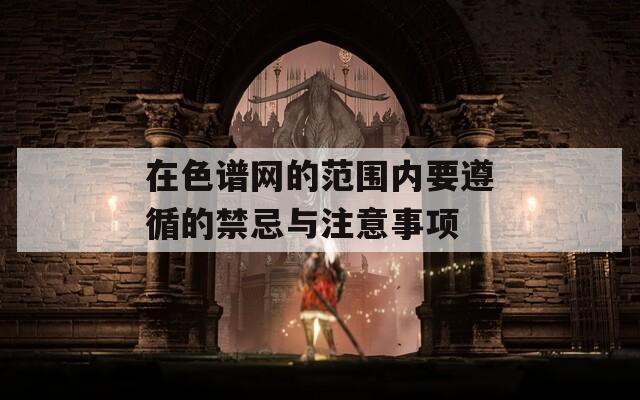 在色譜網(wǎng)的范圍內(nèi)要遵循的禁忌與注意事項(xiàng)