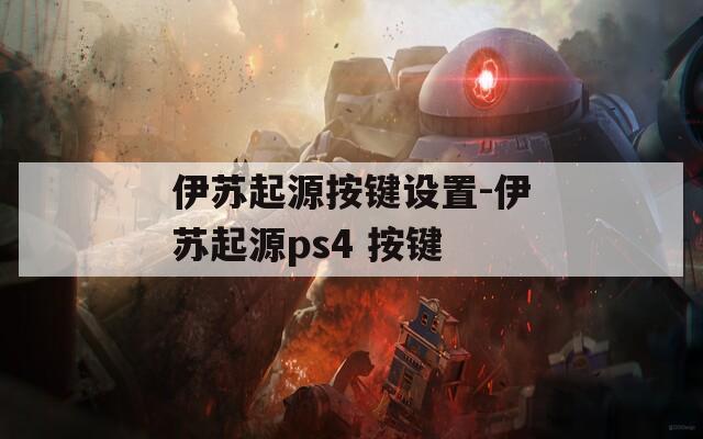 伊蘇起源按鍵設(shè)置-伊蘇起源ps4 按鍵