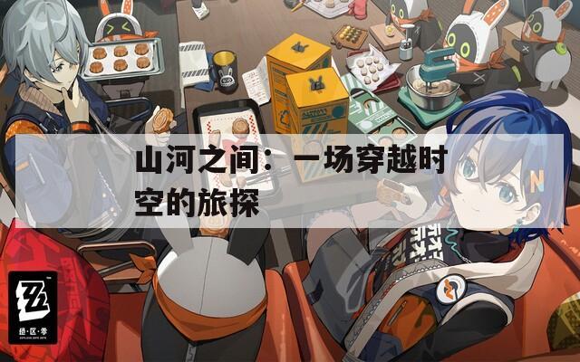 山河之間：一場穿越時空的旅探
