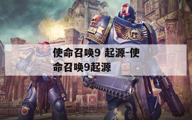 使命召喚9 起源-使命召喚9起源