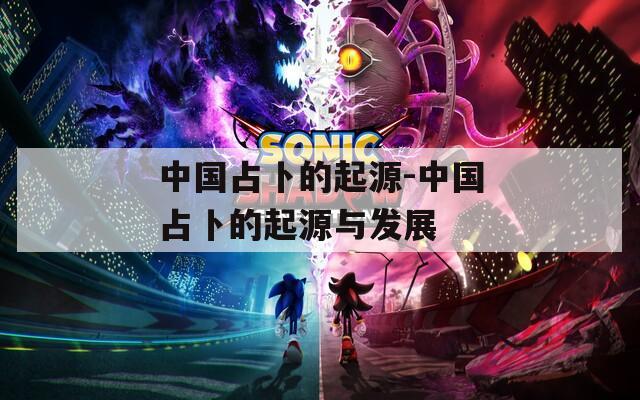 中國占卜的起源-中國占卜的起源與發(fā)展