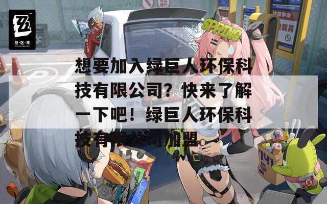 想要加入綠巨人環(huán)?？萍加邢薰荆靠靵砹私庖幌掳?！綠巨人環(huán)?？萍加邢薰炯用?></p>
<h3>綠巨人的破解版</h3>
<p>綠巨人，一個充滿力量與掙扎的角色，源自于傳奇的漫畫世界。變身后的他，身軀龐大、力大無比，代表著憤怒與抗爭，同時也是善惡之間的復雜平衡。在追尋自我與救贖的旅途中，綠巨人與眾多英雄相遇，也揭示了內(nèi)心深藏的脆弱與孤獨。在破裂的內(nèi)心與外在斗爭中，他不斷尋找屬于自己的解決之道，進而成為一個不屈不撓、令人敬畏的象征。生動的人物設定和引人入勝的故事，讓“綠巨人”成為了現(xiàn)代經(jīng)典之一。</p>
<h3>綠巨人的自愈能力有多強</h3>
<p>綠巨人（Hulk）是漫威宇宙中的強大角色，以其超凡的自愈能力著稱。無論是嚴重的傷害還是致命的打擊，他的體能都能迅速恢復。綠巨人在戰(zhàn)斗中受到的傷害幾乎瞬間愈合，這種能力使他幾乎不受傷勢的影響，甚至在面對強敵時也能夠持續(xù)作戰(zhàn)。伴隨憤怒增加，綠巨人的力量和自愈能力也會增強，進一步提升了他的戰(zhàn)斗潛力。這種幾近無敵的自愈能力，無疑是他成為超級英雄的重要因素之一。</p>
<h3>綠巨人盒子</h3>
<p>在一個普通的小鎮(zhèn)上，生活著一位熱愛冒險的年輕人。他常?；孟胫苓M入一個神秘的世界，探索未知的領域。一天，他意外地發(fā)現(xiàn)了一本古老的書籍，書中記載著傳說中的綠巨人盒子。傳說只要打開它，就能進入一個充滿魔法和奇遇的平行世界。年輕人興奮不已，決定追尋這個傳說。在這段旅程中，他經(jīng)歷了驚險的挑戰(zhàn)，結識了形形色色的伙伴，并逐漸發(fā)掘出自己隱藏的力量。人性的善與惡、友情的珍貴在冒險中愈加凸顯。最終，他不僅找到了綠巨人盒子，更收獲了成長與智慧。</p>
<h3>綠巨人盒子app網(wǎng)站下載入口</h3>
<p>綠巨人盒子app是一款聚合多種影視資源的娛樂應用，用戶可以通過其簡單直觀的界面輕松找到最新的電影、電視劇和綜藝節(jié)目。該應用提供高清流暢的觀看體驗，支持離線下載，方便用戶在沒有網(wǎng)絡的情況下隨時觀看。綠巨人盒子還具有社區(qū)功能，用戶可以在這里分享觀看心得，討論熱門話題。無論是喜歡熱播劇還是經(jīng)典老片，綠巨人盒子都能滿足你的需求，是您娛樂休閑的理想選擇。趕快下載體驗吧！</p>
<h3>綠巨人盒子官網(wǎng)版下載</h3>
<p>綠巨人盒子是一款功能強大的線上娛樂平臺，提供海量影視資源，用戶可以方便地觀看各類熱門影視劇、動漫和綜藝節(jié)目。界面簡潔直觀，操作簡單，支持離線下載，讓用戶隨時隨地享受精彩內(nèi)容。綠巨人盒子致力于為用戶帶來最佳的觀影體驗，并不斷更新最新資源。無論是宅在家中還是外出旅行，都能隨心所欲地暢享高品質(zhì)娛樂，讓你的休閑時光更加生動有趣?？靵硐螺d體驗吧！</p>
<h3>綠巨人盒子網(wǎng)站下載入口</h3>
<p>綠巨人盒子是一款功能強大的視頻播放器，支持多種格式的高清影音播放。用戶可以輕松下載并觀看喜歡的影視內(nèi)容，涵蓋了豐富的電影、電視劇和綜藝節(jié)目。軟件界面簡潔友好，操作便捷，讓用戶能夠快速上手。無論是在線播放還是離線下載，綠巨人盒子都能滿足您的需求，是影音愛好者不可或缺的工具。</p>
<h3>綠巨人盒子聚合寶</h3>
<p>綠巨人盒子聚合寶是一款功能強大的資源整合工具，旨在為用戶提供便捷的在線搜索與下載體驗。通過整合多種優(yōu)質(zhì)資源，用戶可輕松獲取各類內(nèi)容，包括影視、音樂、電子書等。該工具界面簡潔，操作簡單，支持多平臺訪問，極大地方便了用戶的資源獲取。在保證安全性的基礎上，綠巨人盒子聚合寶致力于為用戶提供高效、快速的服務體驗，是數(shù)字生活中不可或缺的助手。</p>
			
			                              <ul class=