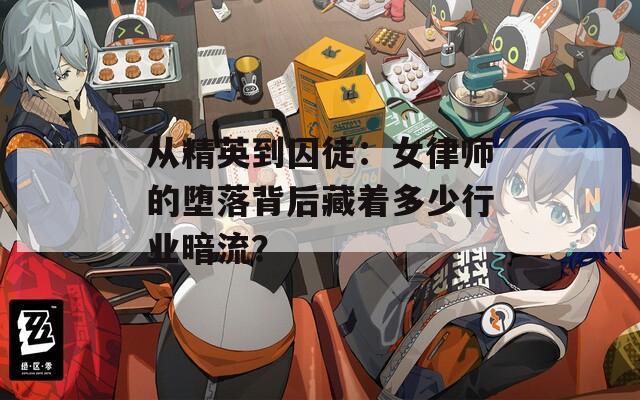 從精英到囚徒：女律師的墮落背后藏著多少行業(yè)暗流？