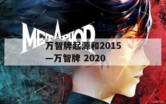 萬(wàn)智牌起源和2015—萬(wàn)智牌 2020