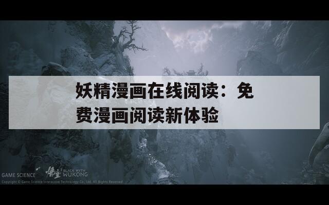 妖精漫畫在線閱讀：免費漫畫閱讀新體驗