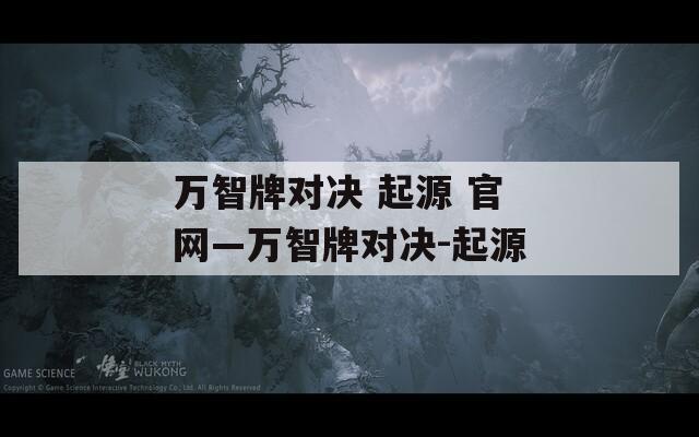 萬(wàn)智牌對(duì)決 起源 官網(wǎng)—萬(wàn)智牌對(duì)決-起源