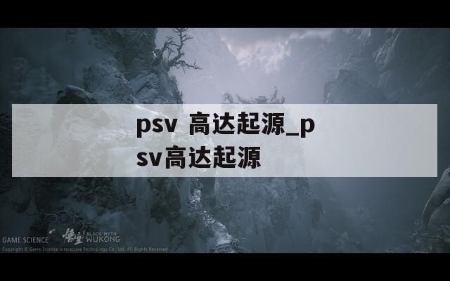 psv 高達(dá)起源_psv高達(dá)起源