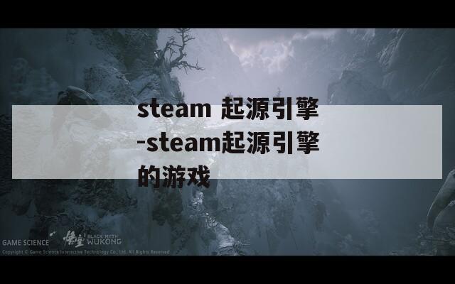 steam 起源引擎-steam起源引擎的游戲
