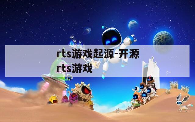 rts游戲起源-開源rts游戲