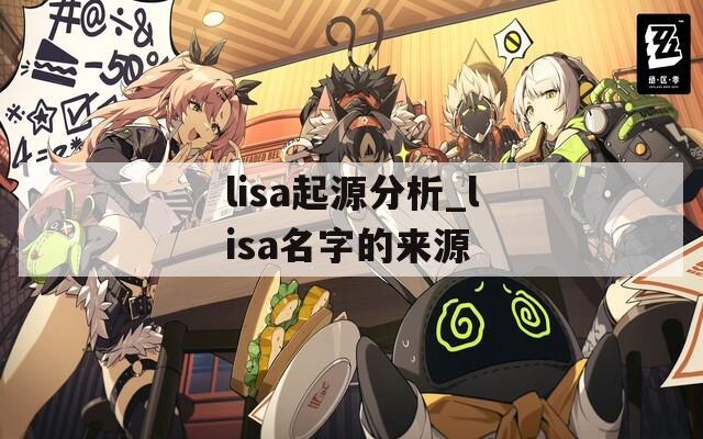 lisa起源分析_lisa名字的來源