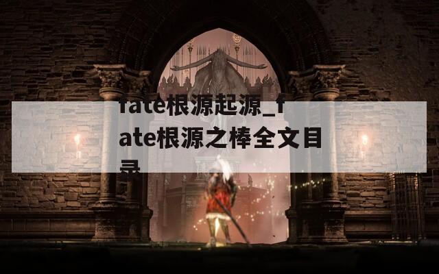 fate根源起源_fate根源之棒全文目錄