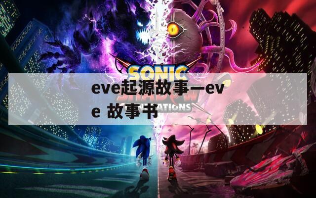 eve起源故事—eve 故事書