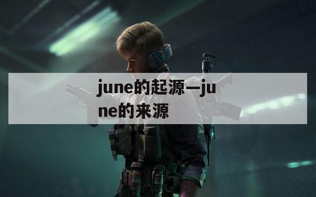 june的起源—june的來源