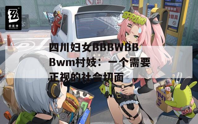 四川婦女BBBWBBBwm村妓：一個(gè)需要正視的社會切面