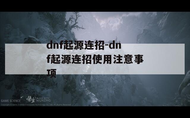 dnf起源連招-dnf起源連招使用注意事項(xiàng)