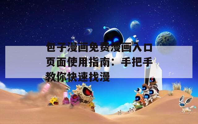 包子漫畫免費(fèi)漫畫入口頁(yè)面使用指南：手把手教你快速找漫