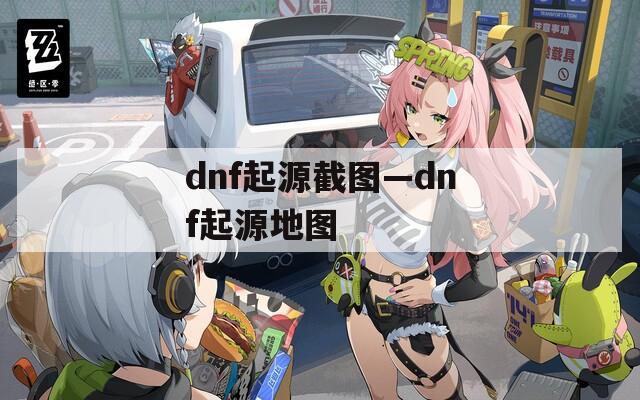 dnf起源截圖—dnf起源地圖