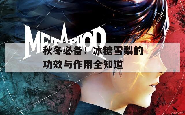 秋冬必備！冰糖雪梨的功效與作用全知道