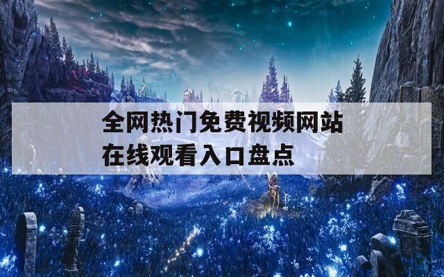 全網(wǎng)熱門免費視頻網(wǎng)站在線觀看入口盤點