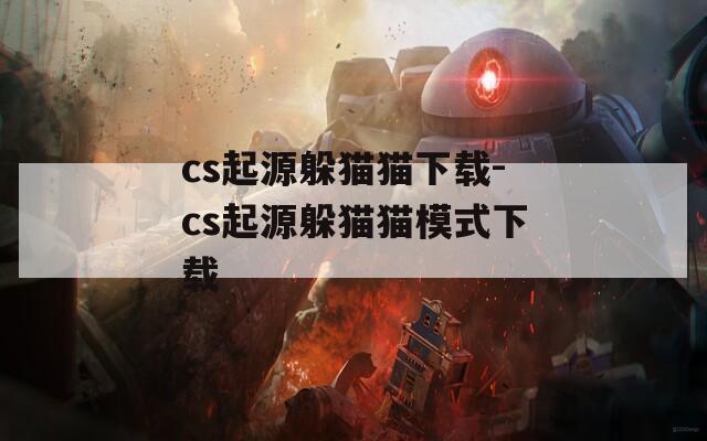 cs起源躲貓貓下載-cs起源躲貓貓模式下載