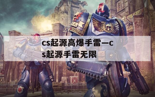 cs起源高爆手雷—cs起源手雷無限