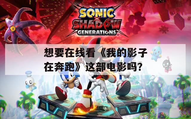 想要在線看《我的影子在奔跑》這部電影嗎？