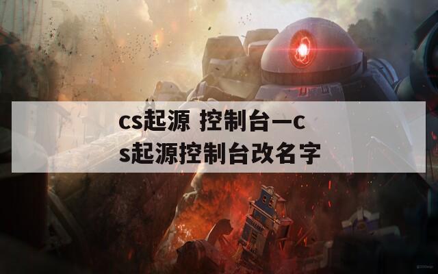 cs起源 控制臺—cs起源控制臺改名字