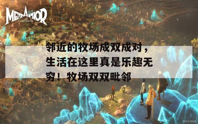 鄰近的牧場成雙成對，生活在這里真是樂趣無窮！牧場雙雙毗鄰