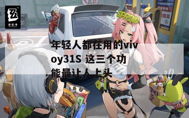 年輕人都在用的vivoy31S 這三個(gè)功能最讓人上頭