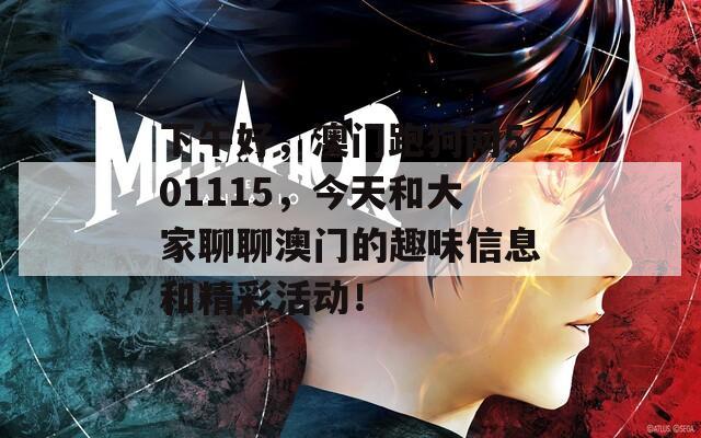 下午好，澳門跑狗網(wǎng)501115，今天和大家聊聊澳門的趣味信息和精彩活動(dòng)！